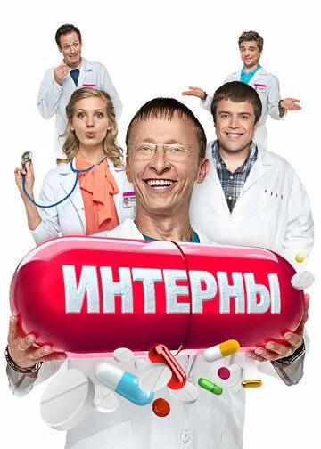 Интерны смотреть бесплатно смотреть онлайн бесплатно