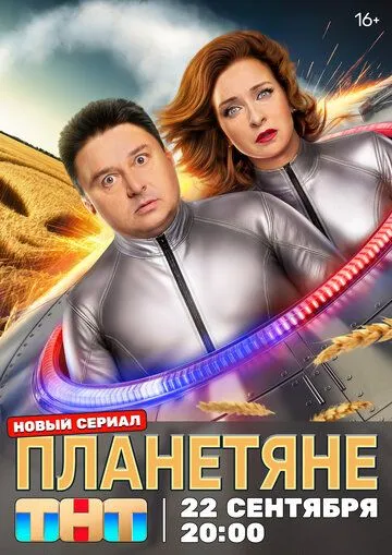 Планетяне смотреть бесплатно смотреть онлайн